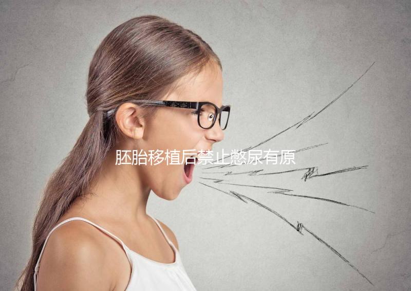 胚胎移植后禁止憋尿有原因，壓迫子宮、影響著床危害大