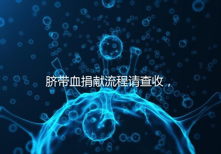 臍帶血捐獻流程請查收,不僅有優(yōu)先使用權(quán)還有榮譽證書