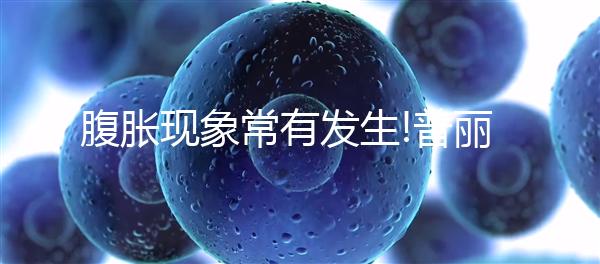 腹脹現象常有發生!普麗康促排別忽視這4大副作用