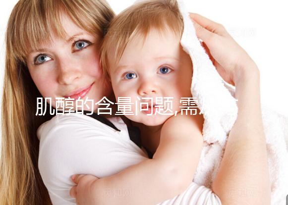 肌醇的含量問題,需從與肌酸區(qū)別開始了解