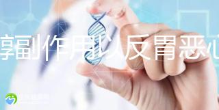 肌醇副作用以反胃惡心為主,劇烈頭痛昏眩相對(duì)較為嚴(yán)重