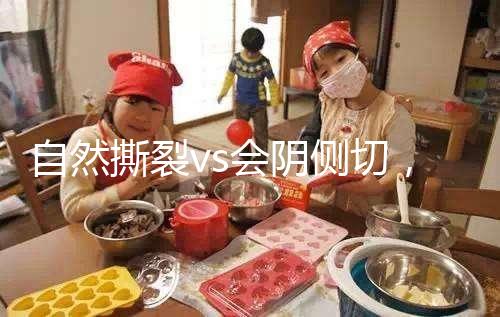 自然撕裂vs會陰側切，恢復時間可能跟你想的不同