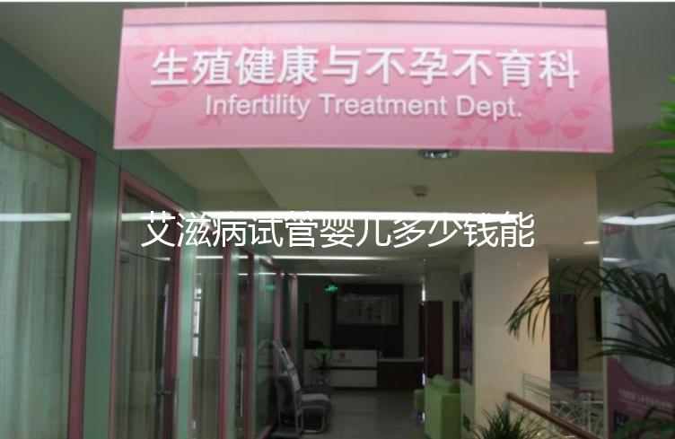艾滋病試管嬰兒多少錢能成功來看，符合條件也可以報銷