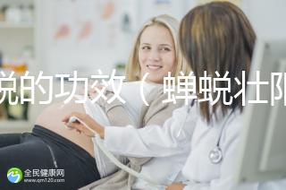 蟬蛻的功效（蟬蛻壯陽功效作用）