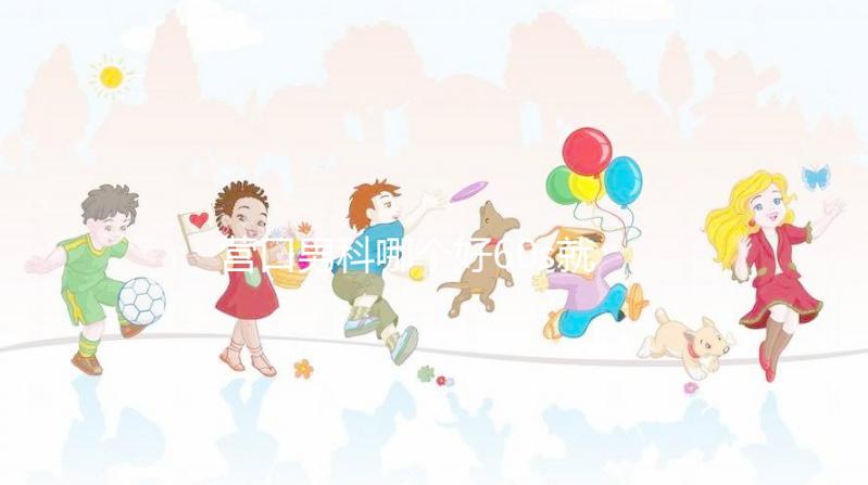 營口男科哪個好60s就知道了，站前區最正規劃算的原因就是它