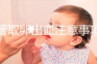 試管取卵出血注意事項(xiàng)及飲食禁忌清單，休息多久清楚