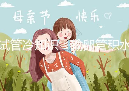 試管冷知識：輸卵管積水及時治，提升懷孕成功更容易！