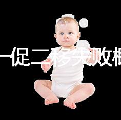 試管一促二移失敗概率，是否正常大盤點，準備懷孕的夫妻快速收藏