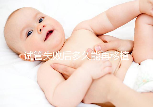 試管失敗后多久能再移植？它才是決定移植時間的關鍵