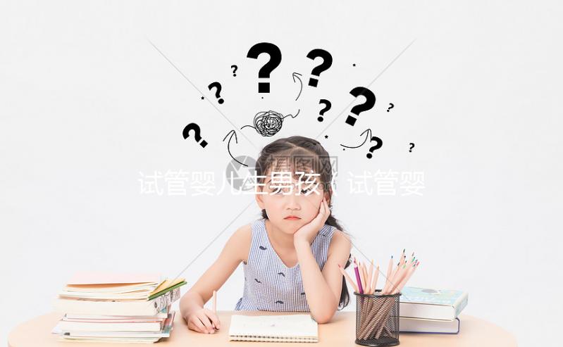 試管嬰兒生男孩（試管嬰兒生男孩的幾率大嗎）