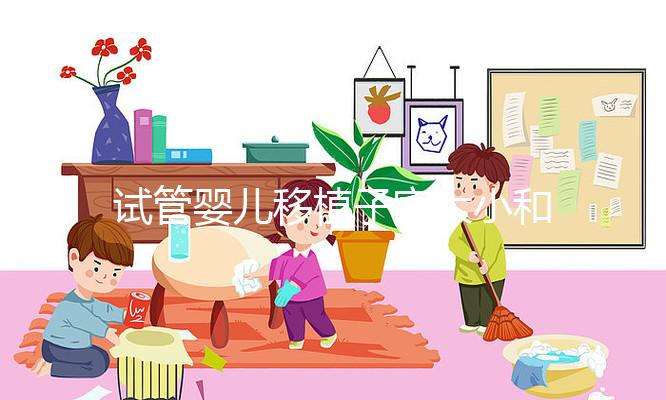 試管嬰兒移植子宮大小和內(nèi)膜多少才能算達標?