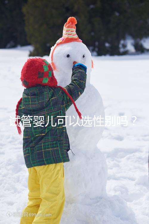 試管嬰兒可以選性別嗎？醫(yī)師帶你了解生男生女議題！