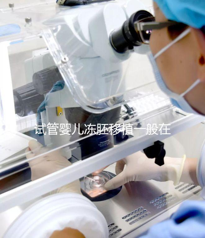 試管嬰兒凍胚移植一般在什么時候?