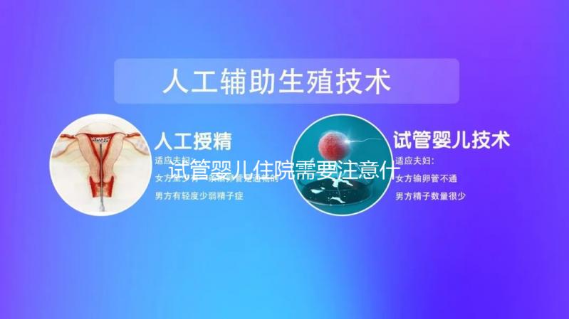 試管嬰兒住院需要注意什么事項看這，飲食這方面真得上心