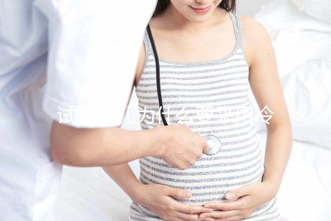 試管嬰兒為什么要采用冷凍胚胎移植？有什么優勢嗎？