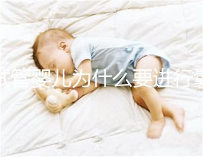 試管嬰兒為什么要進行囊胚冷凍?