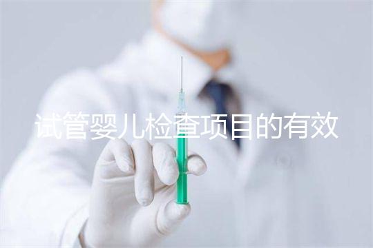 試管嬰兒檢查項目的有效期，在術前需要特別關注這兩項有無過期