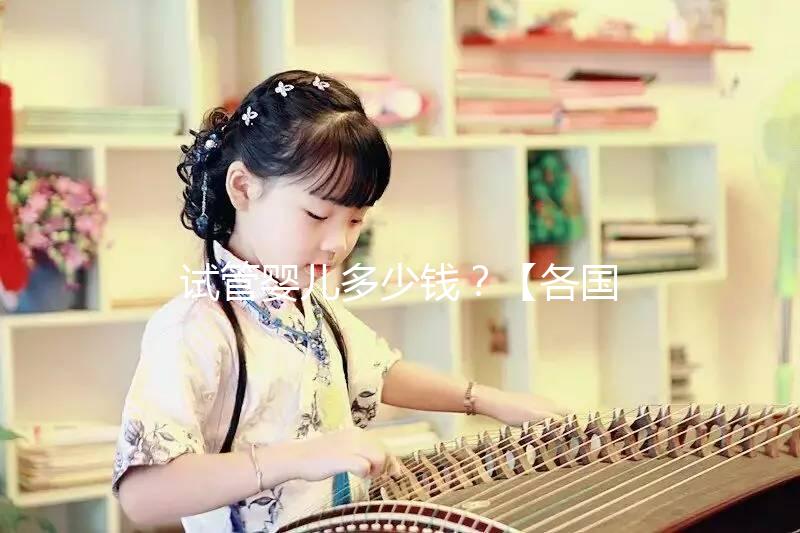 試管嬰兒多少錢?【各國試管費(fèi)用明細(xì)表】