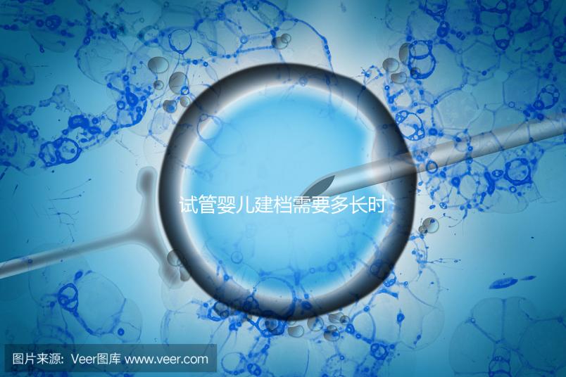 試管嬰兒建檔需要多長(zhǎng)時(shí)間進(jìn)來(lái)瞧，內(nèi)含詳細(xì)流程供參考