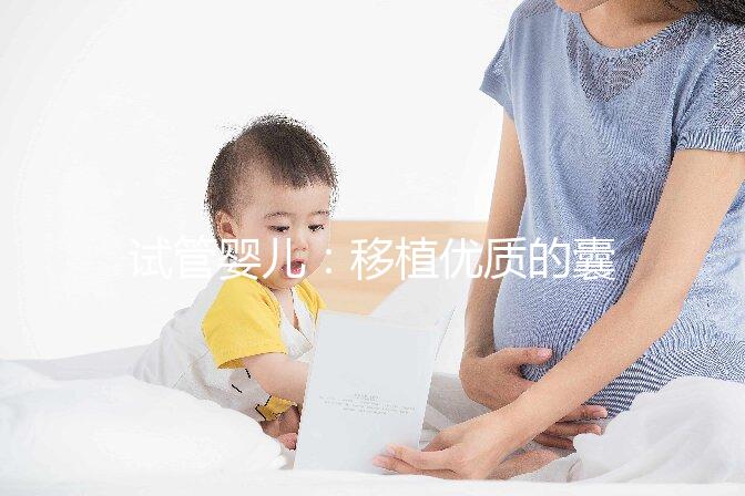 試管嬰兒：移植優質的囊胚就一定會成功嗎？