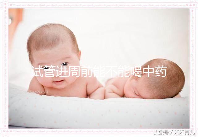 試管進周前能不能喝中藥調理身體分人？有必要看醫生嗎？