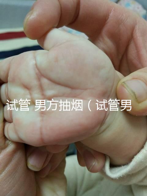 試管 男方抽煙(試管男方抽煙會(huì)怎么樣)