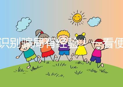 識別騙局有經(jīng)驗!一看便知深圳助孕機構(gòu)哪家靠譜