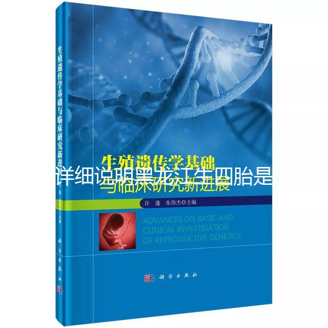 詳細說明黑龍江生四胎是否有補貼，提前了解政策，更好地準備懷孕