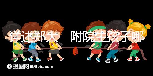 詳述鄭大一附院生孩子哪個院區好，安不安全寶媽告訴你