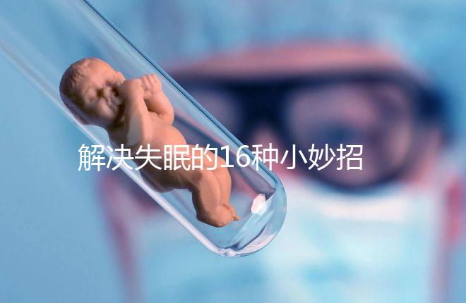 解決失眠的16種小妙招,比民間偏方還管用5分鐘入睡