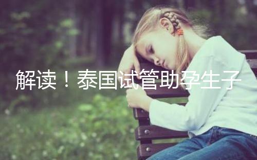 解讀!泰國(guó)試管助孕生子費(fèi)用明細(xì)清單,花多少錢(qián)?