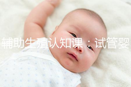 輔助生殖認知課:試管嬰兒技術一、二、三、四代