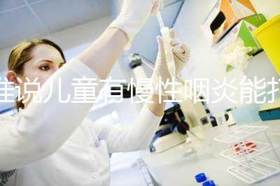 誰說兒童有慢性咽炎能打流感疫苗，盲目接種危害大！