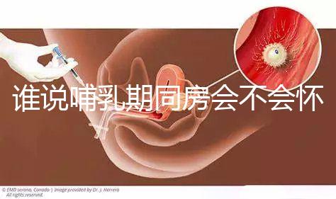 誰說哺乳期同房會(huì)不會(huì)懷孕？別再任性而為了