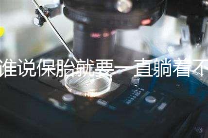 誰說保胎就要一直躺著不動！這個保胎偏方可不要信