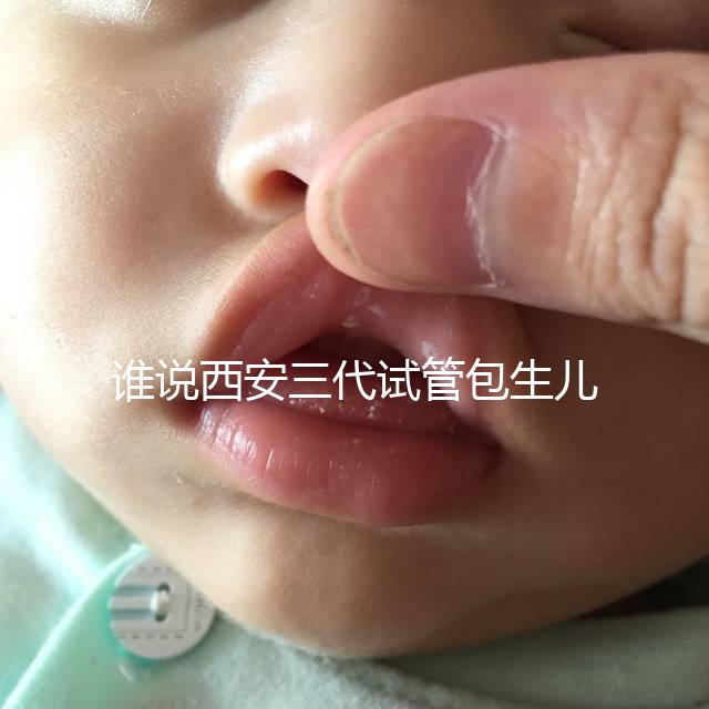 誰說西安三代試管包生兒子多少錢看醫(yī)院，能不能做還兩說