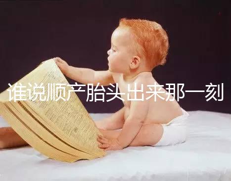 誰說順產(chǎn)胎頭出來那一刻不疼，過來人表示會(huì)有這兩大感覺