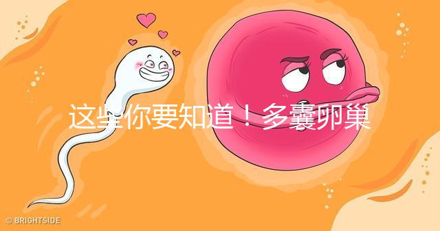 這些你要知道！多囊卵巢經(jīng)促排卵后懷孕幾率并不低