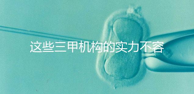 這些三甲機構的實力不容小覷，哪家中山男科醫院最適合快速觀看？