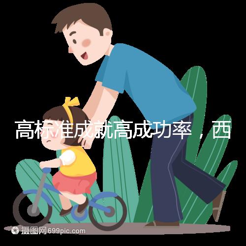 高標(biāo)準(zhǔn)成就高成功率,西北婦兒生殖中心第40000名試管寶寶出生