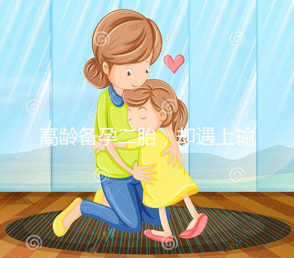 高齡備孕二胎，卻遇上輸卵管阻塞，我該怎么辦？