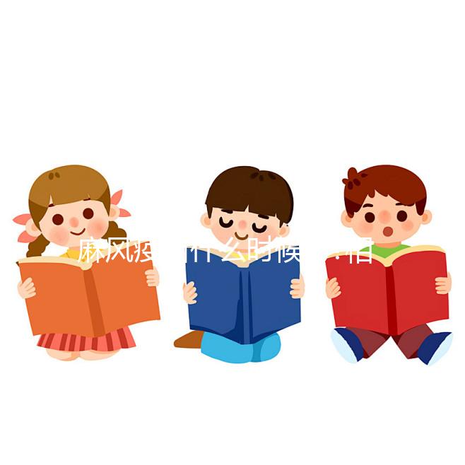 麻風疫苗什么時候打?相關(guān)疑問詳解讓你更了解麻風疫苗