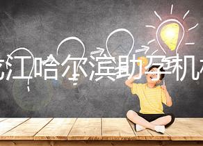 黑龍江哈爾濱助孕機構不難選！找對中介少踩坑