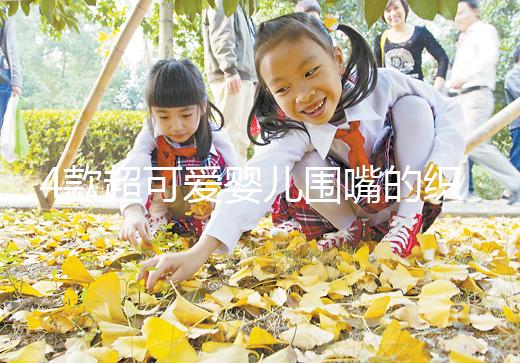 4款超可愛(ài)嬰兒圍嘴的織法教程,制作起來(lái)并不難!