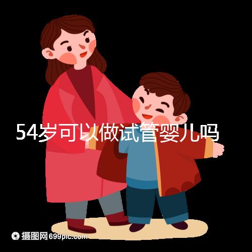 54歲可以做試管嬰兒嗎?絕經(jīng)都有懷孕的希望