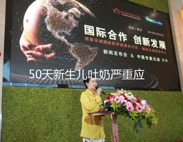 50天新生兒吐奶嚴重應去醫院檢查，明確診斷對癥下藥