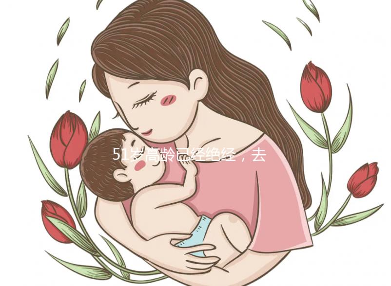 51歲高齡已經(jīng)絕經(jīng)，去美國做試管嬰兒成功率高嗎？