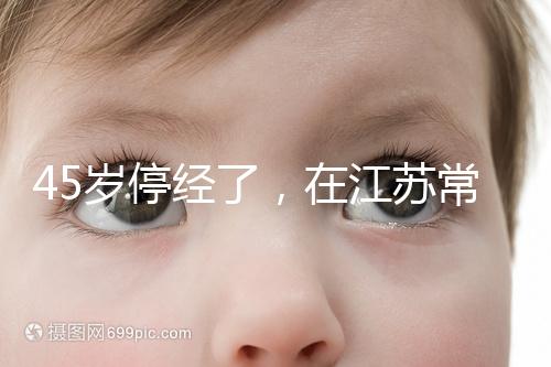 45歲停經(jīng)了,在江蘇常州做試管嬰兒的成功率有多高?