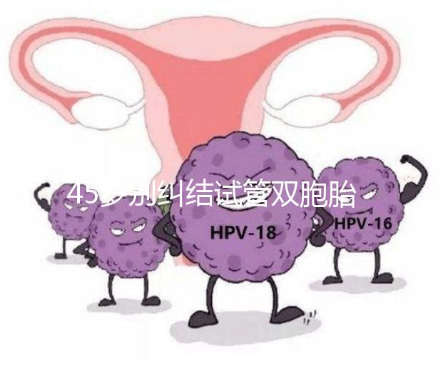 45歲別糾結(jié)試管雙胞胎幾率與風(fēng)險了,身體條件不達(dá)標(biāo)=空想