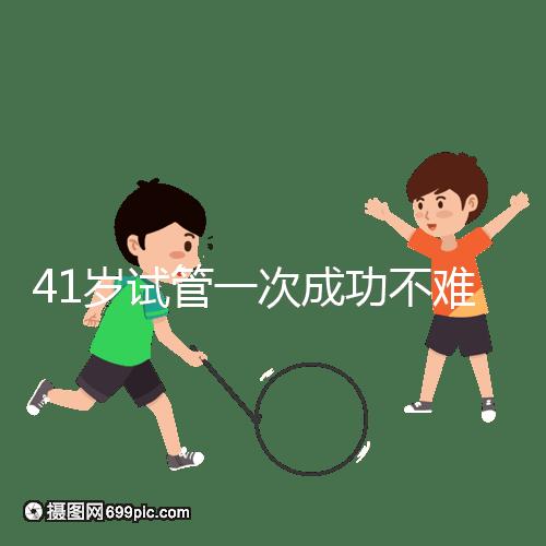 41歲試管一次成功不難，10個方法助你提升妊娠率